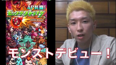 【モンスト実況＃1】人生初のアプリデビュー！ヒカルのモンスト実況プレイ！