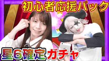 【モンスト】ガマンしてガマンした…初心者応援パックガチャを遂に開放！【ゲーム実況】