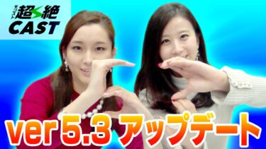 先取り！Ver5.3 アップデート詳細情報！！【モンスト公式】