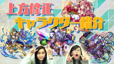 モンストアップデート！上方修正されるキャラクターを紹介！新友情コンボ、新SSも登場！【使ってみた｜モンスト公式】