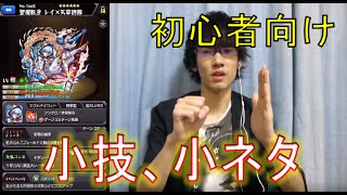 【モンスト】　「初心者向け」　豆知識、小技、小ネタ!!