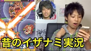 【モンスト】過去のイザナミ実況の実況シリーズだよ！