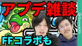 【モンスト】アップデートver.8.3をぶった斬る！FFコラボ所感も！【なうしろ】