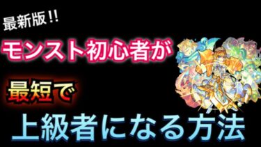 【モンスト】強くなりたい人必見‼︎初心者が最短で上級者になる方法‼︎【最新版】