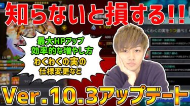 【モンスト】知らないと損する！最新のVer.10.3アップデートで変わった仕様や便利な機能を解説【けーどら】