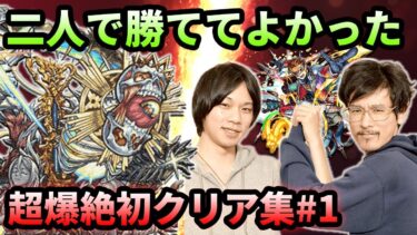 【モンスト】二人で一人の最高コンビ！なうしろ超爆絶初クリア集1【なうしろ】