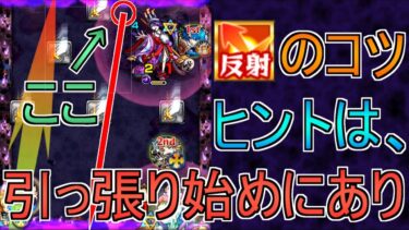 【モンスト】重要なのは引っ張る位置？2反射壁カン解説【技術編】