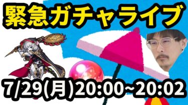 【神回】緊急ガチャライブ【モンスト】【なうしろ】