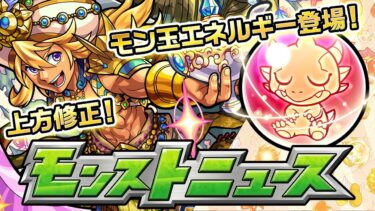 モンストニュース[8/22]アップデートや上方修正などモンストの最新情報をお届けします！【モンスト公式】