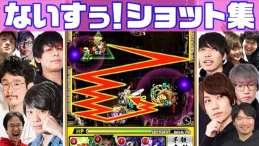 2019年ないすぅ！ショット集【モンスト公式】