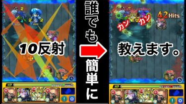 【10反射】だれでも簡単に壁反射ができる決め打ちの方法‼︎【モンスト 】
