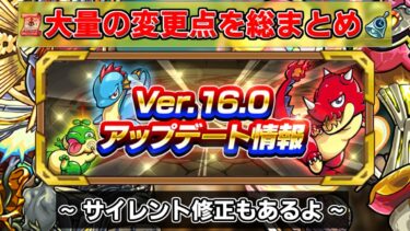 【モンスト】サイレント修正も…神アプデ確定のVer.16.0アップデート総まとめ！