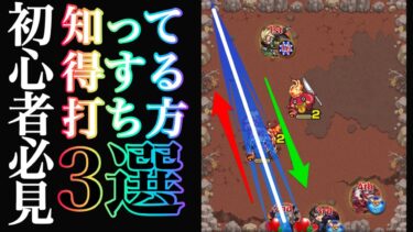 【モンスト小技集】初心者必見！5分でわかる知って得する打ち方3選！『三角打ち、角打ち、対角線打ち』