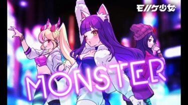 【新曲公開】モノノケ少女「MONSTER」ミュージックビデオ(MV)【モンソニ！｜モンスト公式】