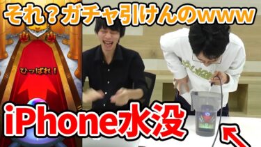 【紛うことなき神回】iPhone水没ガチャ【モンスト】【なうしろ】#shorts