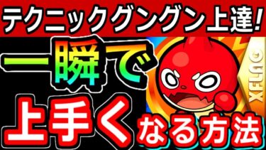 【モンスト】これを見た後どんどんモンストが上達！！　誰でもすぐ上手くなれるコツ！！　覚えておかなきゃ損する上級者になるための知識&テクニック！！