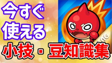 【モンスト】小技、豆知識、テクニック集。裏技チックなものまで紹介【ゆっくり実況】