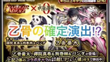 【モンスト】呪術廻戦コラボガチャで乙骨確定演出とか⁉️