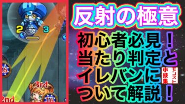 【モンスト小技集】反射上達への近道！当たり判定とイレバンについてしれば反射の打ち方が上達する！【モンスト】