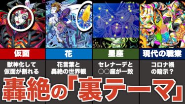 【考察】轟絶の「裏テーマ」をまとめ解説【モンスト】【ゆっくり解説】