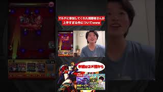 【モンスト】マルチに参加してくれた視聴者さんが上手すぎる件についてwww【切り抜き】
