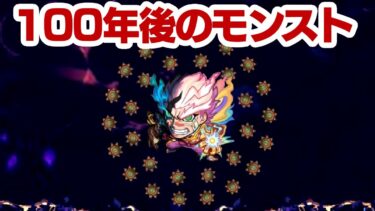 100年後のモンスト  #モンスト