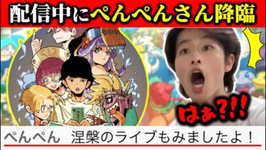 【破格】あの超有名モンストYouTuberの『ぺんぺんさん』が俺のライブ配信に来たんだけど…【モンスト×切り抜き】