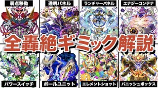 轟絶で追加された全ギミックまとめ解説【モンスト】