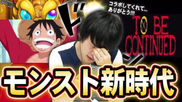 【神回】しろ「コラボしてくれて…ありがとう!!!」ワンピースコラボガチャで過去最高の神引き炸裂！？コラボ演出も神すぎる！！【ONE PIECE FILM RED】【モンスト】【しろ】