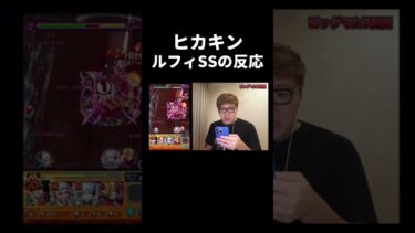 なんちゅうリアクションしとんねん笑 #モンスト #ワンピース #ワンピースコラボ #ヒカキン #shorts