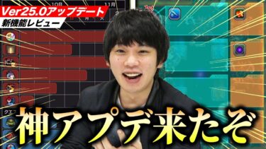 【モンスト】しろ「近年最高レベルの神アプデ」Ver25.0アップデートの神機能まとめ！【しろ】