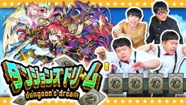 【モンスト】神イベになるのか！？ダンジョンズドリーム！！！
