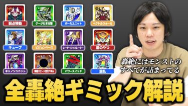 【モンスト】これでモンストの全てに対応できる！全轟絶のギミックを徹底解説！【前編】【しろ】