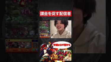 【モンスト】課金を促す配信者【切り抜き】