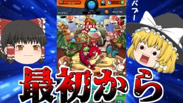 【モンスト】ここから始めましょう。イチから——いいえ、ゼロから！【ゆっくり実況】？？？？？