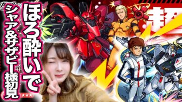 【モンスト】来たか！シャア＆サザビー超究極初見！あの女性実況者とコラボかも…!?【ガンダムコラボ】