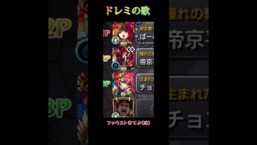 【モンスト】実際にあった出来事【ドレミの歌】
