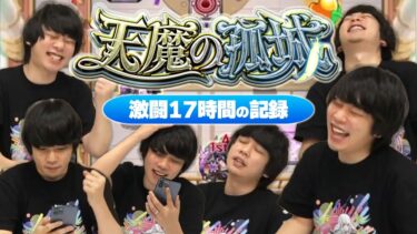 【モンスト】神ショット連続でしろが吠える！天魔初クリアのリアクション集！【しろ】