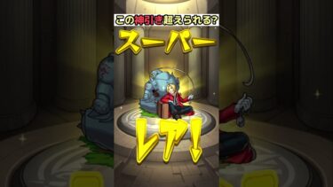 この神引き超えられる人いる？【モンスト】