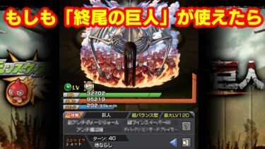 もしも「終尾の巨人」が使えたら　#モンスト