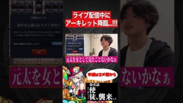 【モンスト】ライブ配信中にアーキレット降臨…!!!【切り抜き】