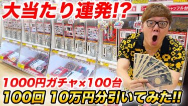 【大当たり連発!?】1000円ガチャ100台を100回、10万分引いたら奇跡が…【ついに神回】
