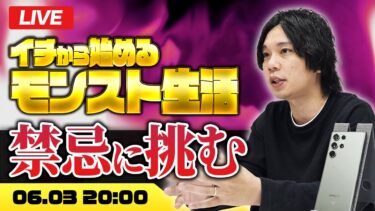 【モンストLIVE配信】イチから始めるモンスト生活｜禁忌25まで挑戦！【しろ × Galaxy S23 Ultra】