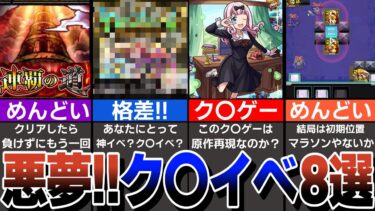 【テストした？】不評だったイベント8選！苦行過ぎたイベント、進めることが出来ないイベント…ポンコツイベントを紹介【モンスト】【ゆっくり解説】
