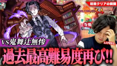 【モンスト】コラボ史上最難関クエスト再び！？超究極『鬼舞辻無惨』と激闘を繰り広げる！！初見攻略ダイジェスト！【鬼滅の刃コラボ】【しろ】