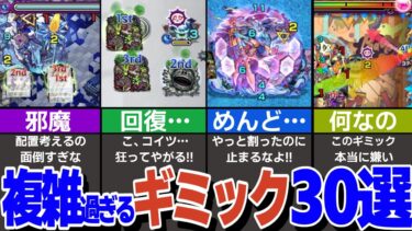 【理解困難】このギミックなんやねん30選！【モンスト】【ゆっくり解説】