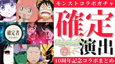 【モンスト】コラボガチャ確定演出まとめ〜鬼滅の刃第3弾まで〜【年月表示付】