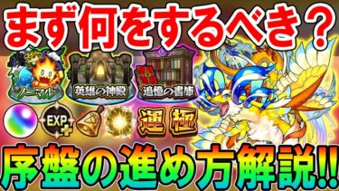 【初心者・復帰勢必見!!】モンストの序盤の進め方解説！効率よく始めて一気に最前線へ！サブ垢作りの際もおすすめ！【モンスト/しゅんぴぃ】