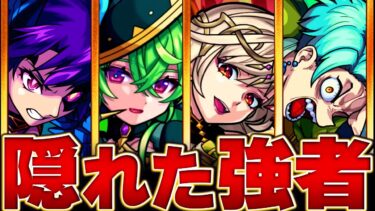 【モンスト】実は優秀！隠れ強キャラ10選まとめ