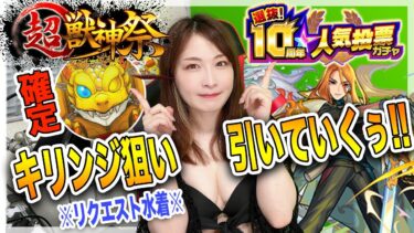 【モンスト】懺悔の水着！10周年人気投票ガチャ＆超獣神祭をキリンジ狙いで引いた結果…！！【神ガチャありがとう】※概要欄補足
